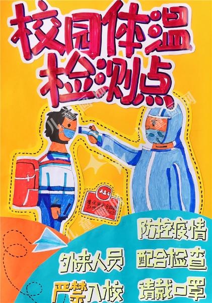 校园防疫