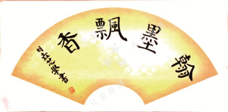 书法