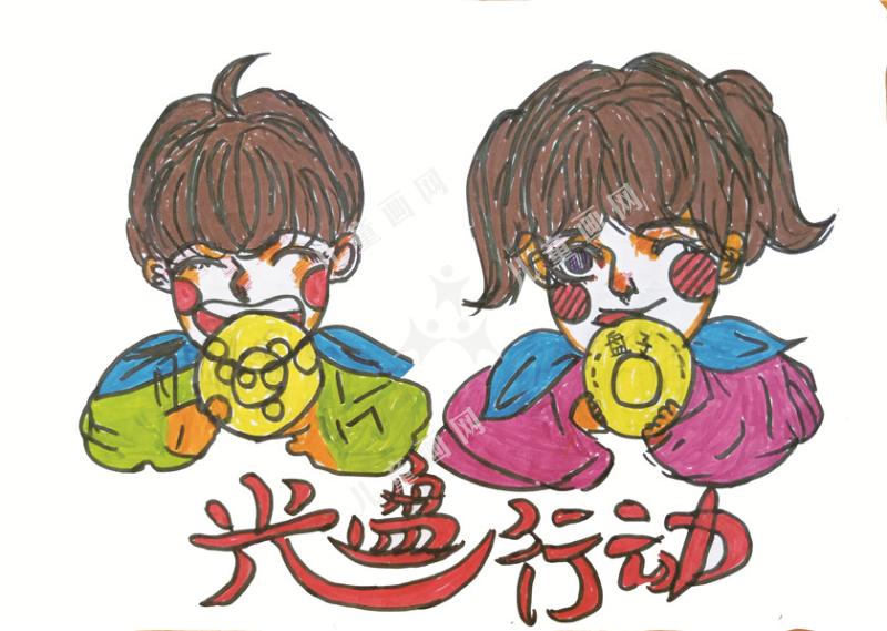 光盘行动