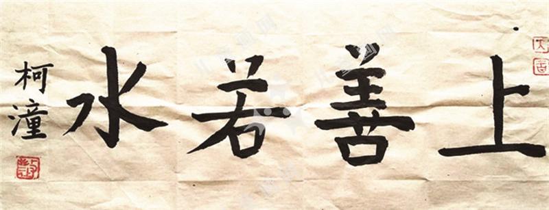 上善若水