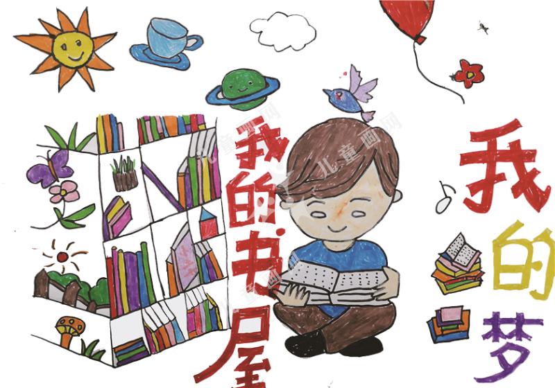 我的书屋，我的梦