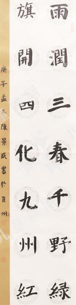 楷书对联作品《雨润、旗开》