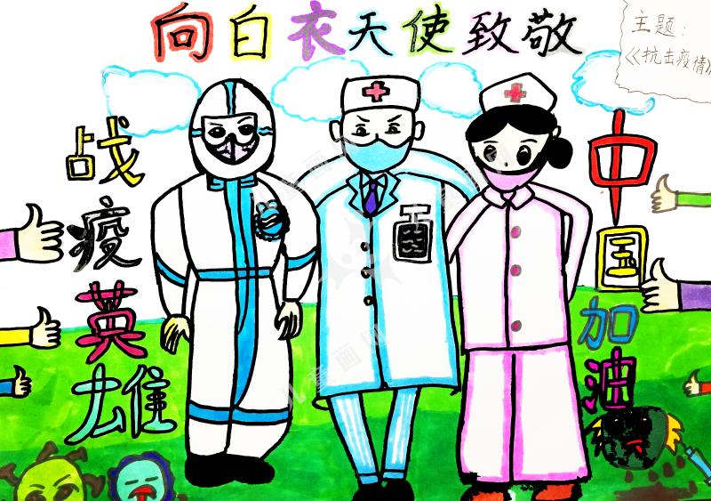 向白衣天使致敬