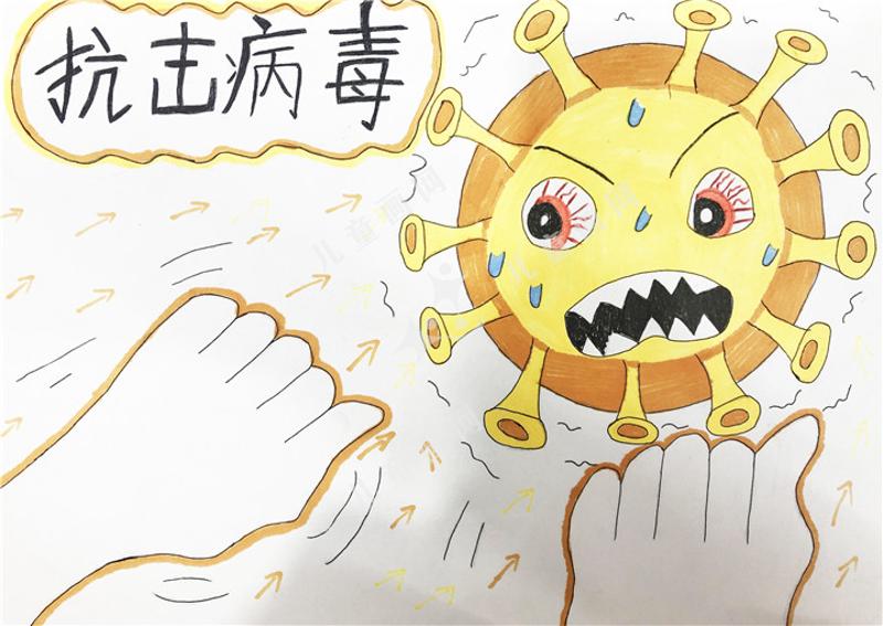 抗击病毒，从我做起