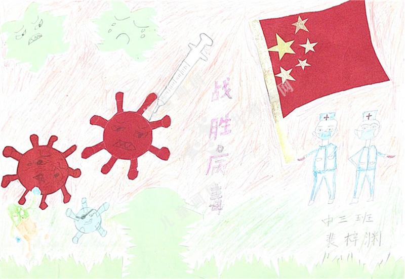 战胜病毒