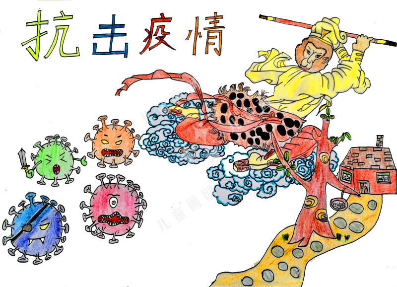抗击疫情