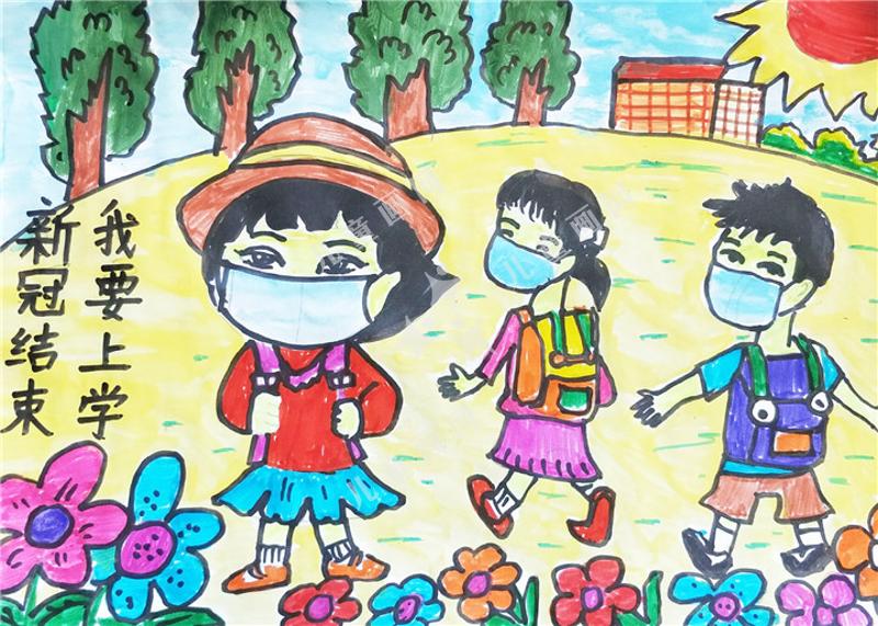 新冠结束，我要上学