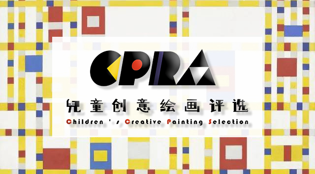 2021年度（下）CPRA儿童主题创意绘画评选活动