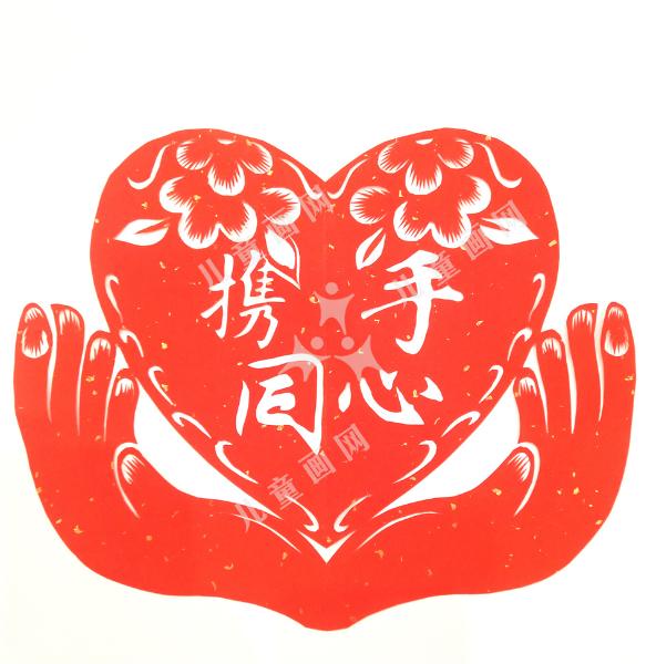 携手同心