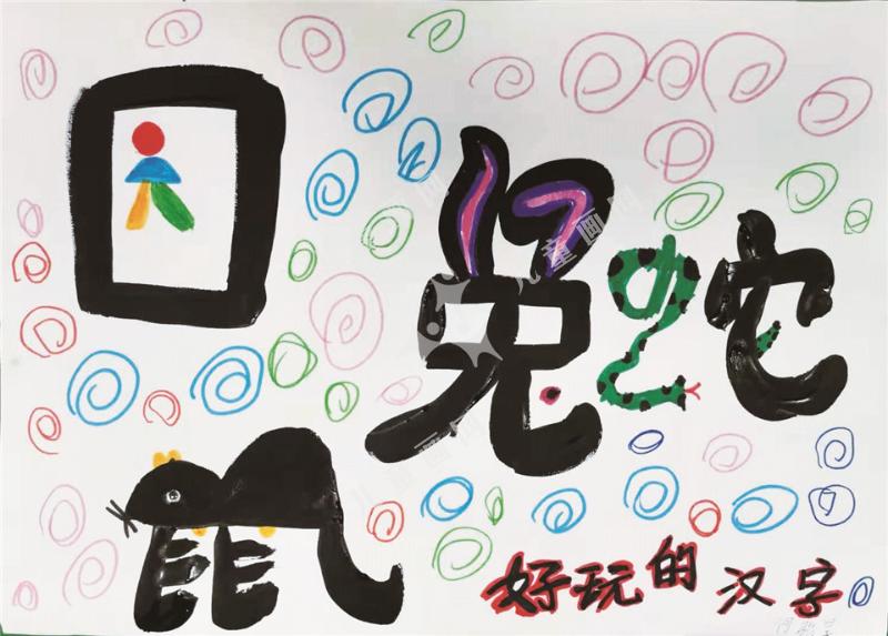 好玩的汉字