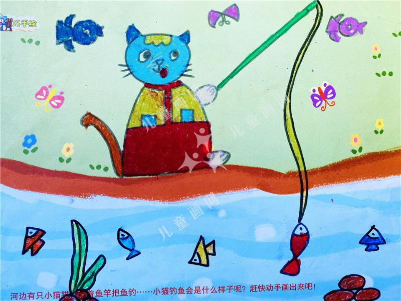 小猫钓鱼