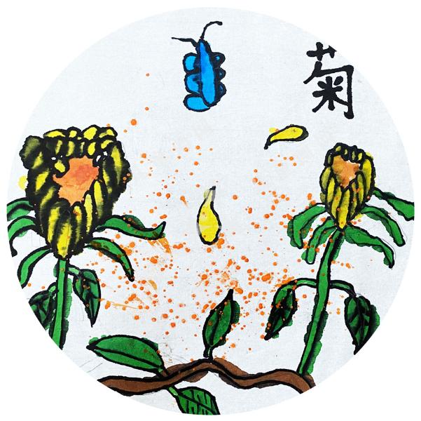 菊