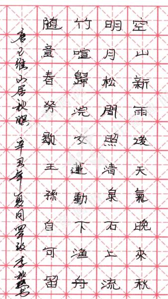 山居秋暝