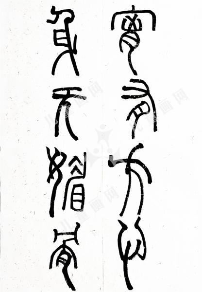 胸有方心，身无媚骨