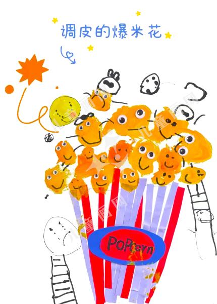 调皮的爆米花