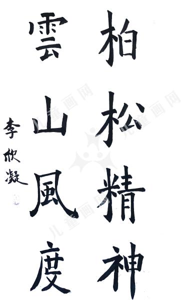 云山风度柏松精神