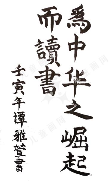 为中华之崛起而读书