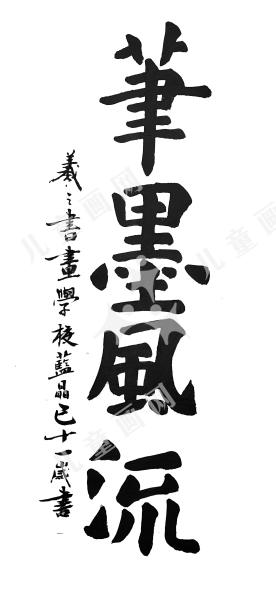 笔墨风流