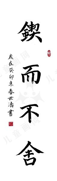锲而不舍
