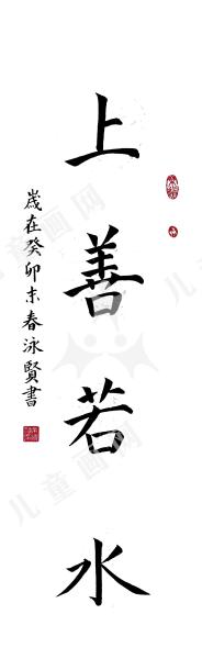 上善若水