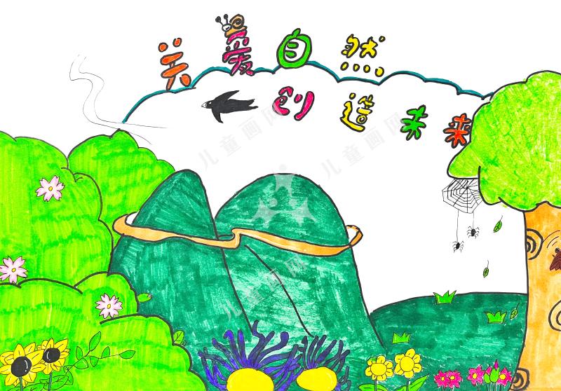 关爱自然，创造未来