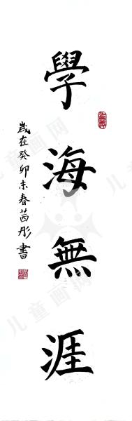 学海无涯