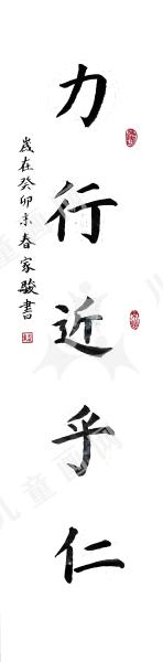 力行近乎仁