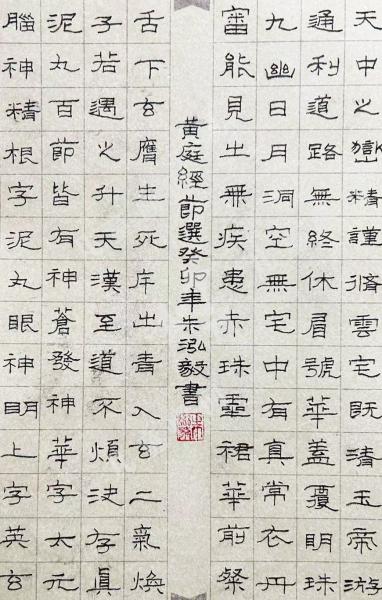 黄庭经节选