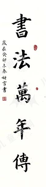 书法万年传