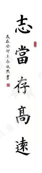 志当存高远