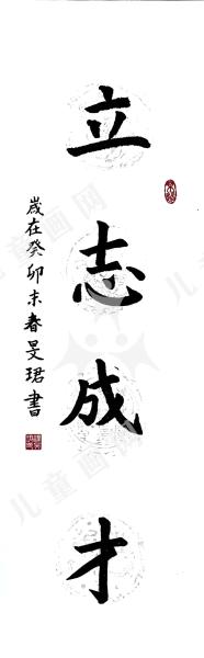 立志成才