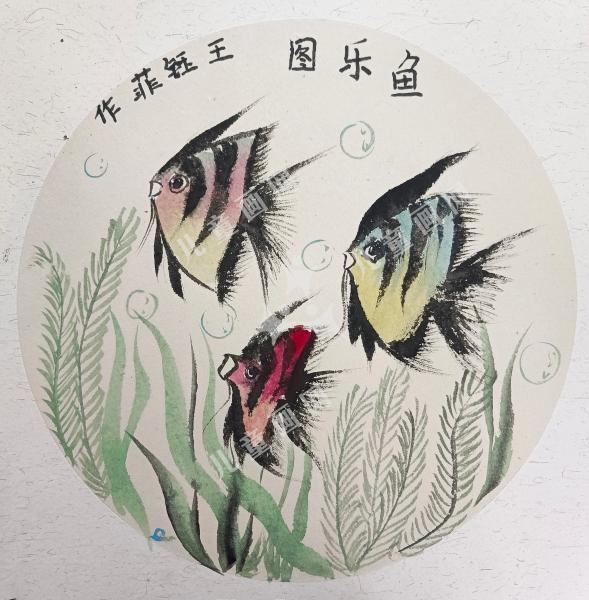 鱼乐图