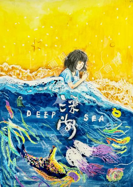 深海