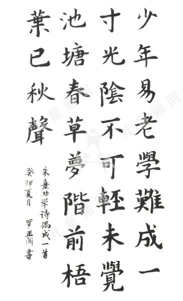 朱熹劝学篇•偶成