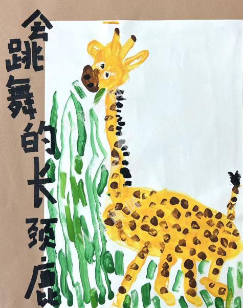 会跳舞的长颈鹿