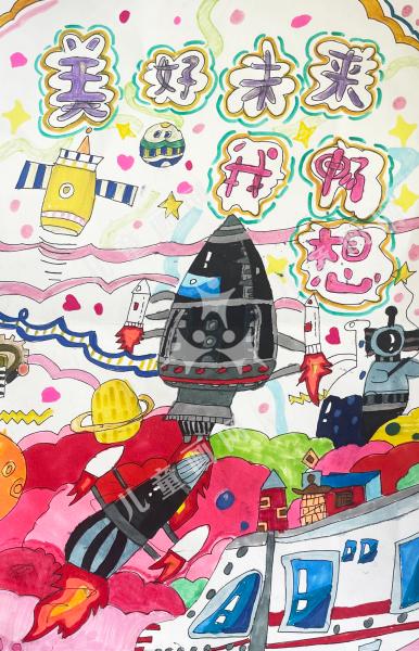 美好未来我畅想