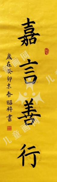 嘉言善行