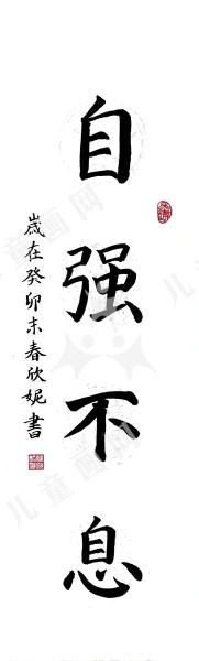 自强不息