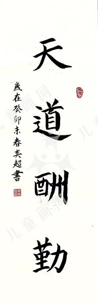 天道酬勤