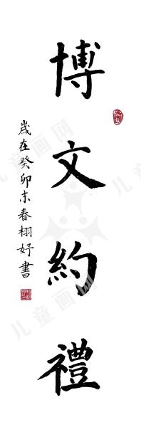 博文约礼
