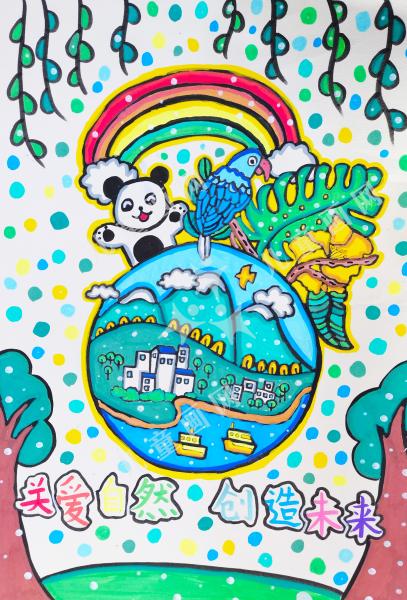 关爱自然，创造未来