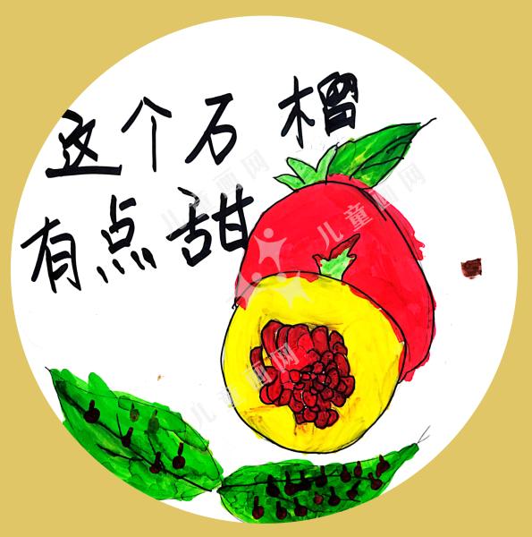 这个石榴有点甜