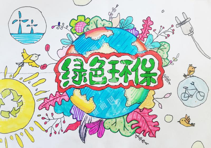 绿色环保