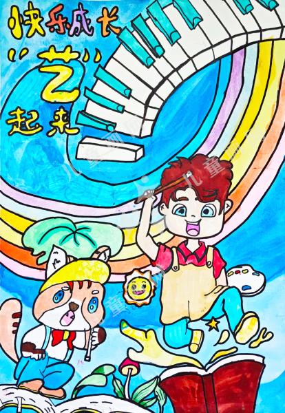 快乐成长“艺”起来