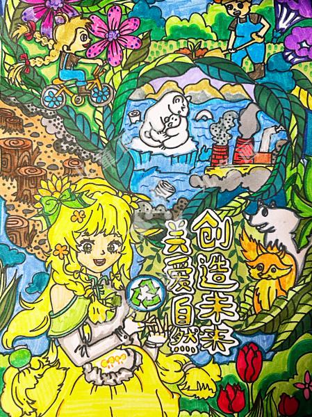 关爱自然，创造未来