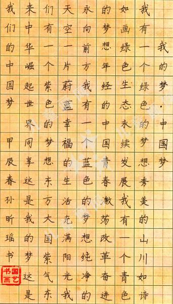 我的梦，中国梦