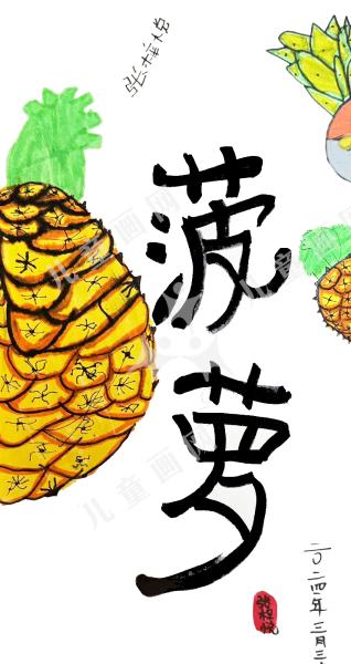 菠萝