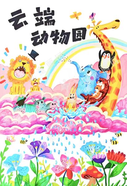 云端动物园