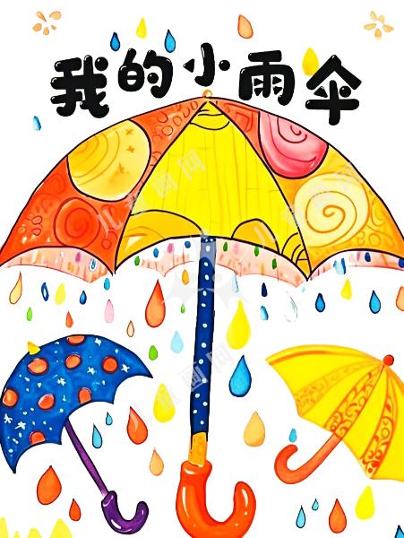 我的小雨伞