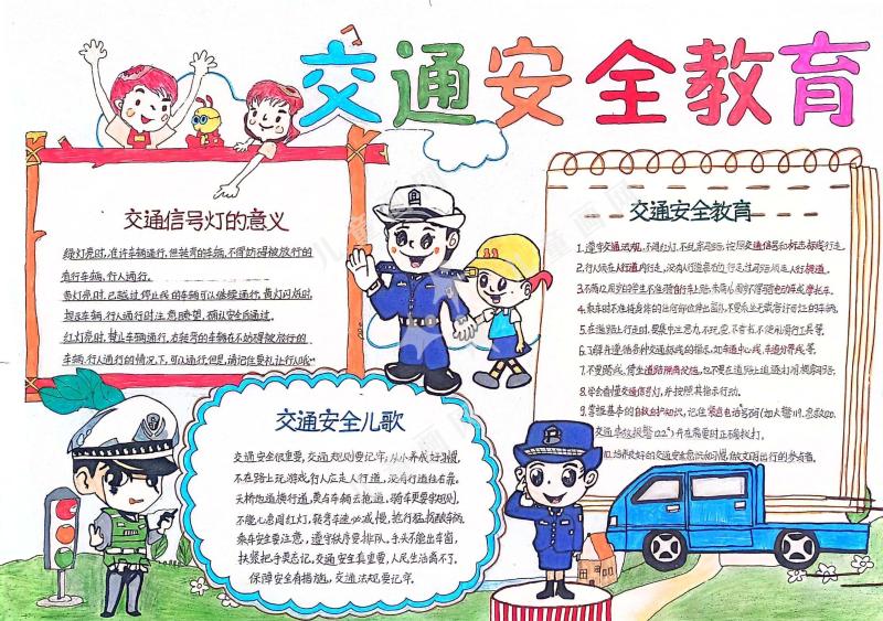 交通安全手抄报